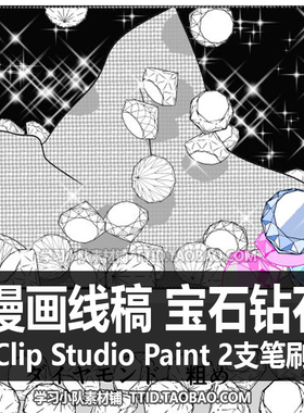 A1 386 CSP笔刷 漫画线稿 宝石钻石 2支 CLIP STUDIO PAINT