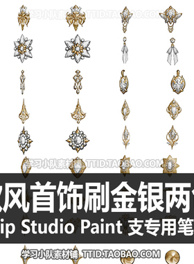 A1 624 CSP笔刷 欧风首饰刷金银两色优动漫笔刷CLIP STUDIO PAINT