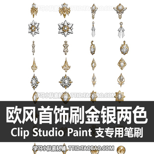 A1 624 CSP笔刷 欧风首饰刷金银两色优动漫笔刷CLIP STUDIO PAINT