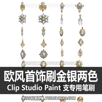 A1 624 CSP笔刷 欧风首饰刷金银两色优动漫笔刷CLIP STUDIO PAINT