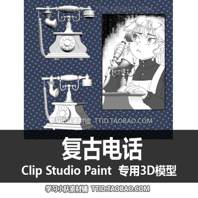 B2 261 CSP模型 复古电话 优动漫模型 CLIP STUDIO PAINT