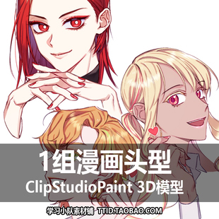 B201 1组漫画头型 3D模型 ClipStudioPaint CSP模型