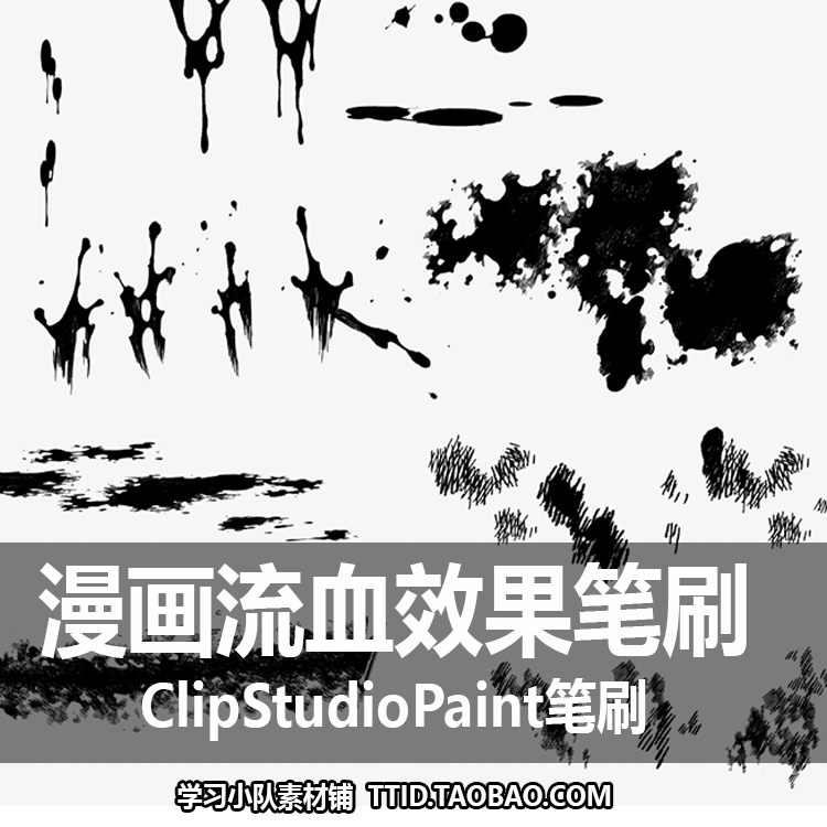 A106 CSP笔刷 漫画流血效果笔刷 10支笔刷 ClipStudioPaint