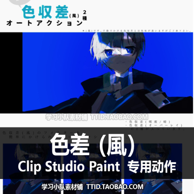 C3 81 自动动作 色差（風）优动漫动作 CSP动作CLIP STUDIO PAINT