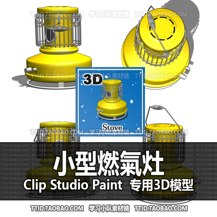 B2 460 CSP模型 小型燃氣灶 2.0版优动漫模型CLIP STUDIO PAINT