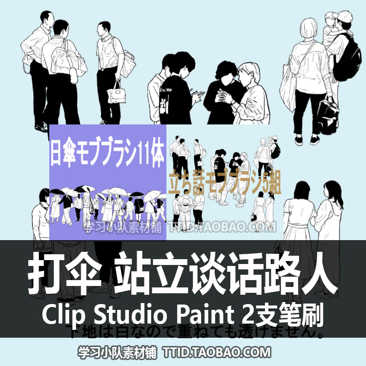 A1 454 CSP笔刷  打伞 站立谈话路人 两组 2支 CLIP STUDIO PAINT