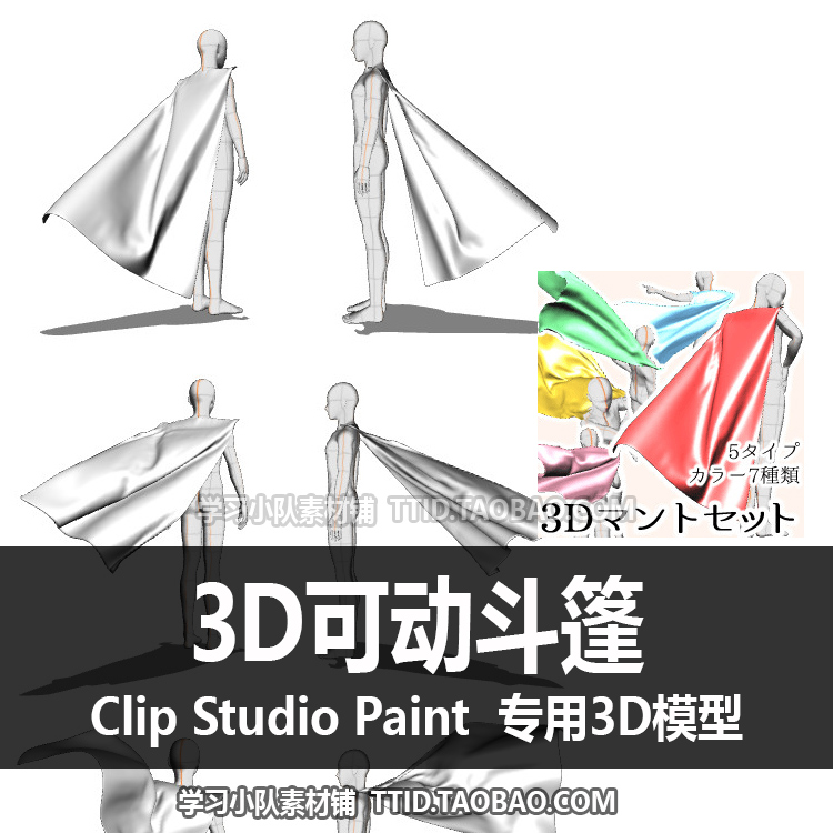 B2 36 CSP模型 3D可动斗篷 CLIP STUDIO PAINT