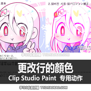 更改行 自动动作 顏色 优动漫动作 CLIP CSP动作