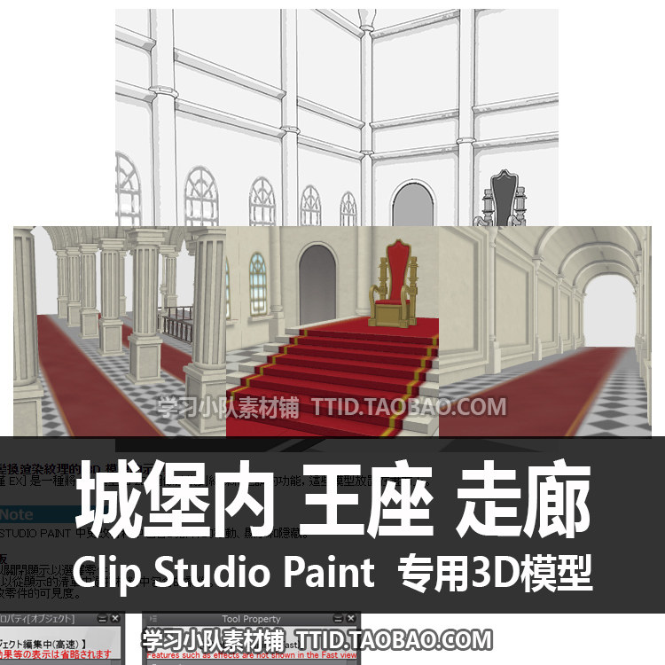 b2 128 csp模型 城堡内 王座 走廊 优动漫模型 clip studio paint