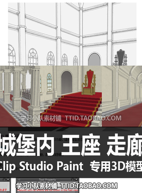 B2 128 CSP模型 城堡内 王座 走廊 优动漫模型 CLIP STUDIO PAINT