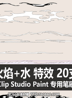 A1 17 CSP笔刷 漫画效果 火焰+水 特效  CLIP STUDIO PAINT