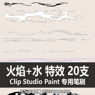 A1 17 CSP笔刷 漫画效果 火焰+水 特效 CLIP STUDIO PAINT