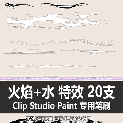 A1 17 CSP笔刷 漫画效果 火焰+水 特效  CLIP STUDIO PAINT
