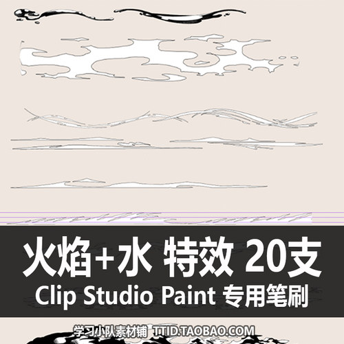 A1 17 CSP笔刷 漫画效果 火焰+水 特效  CLIP STUDIO PAINT