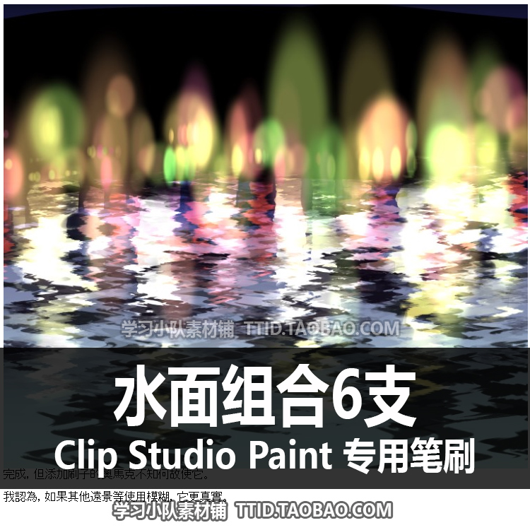 A1 525 CSP笔刷 水面组合6支 CLIP STUDIO PAINT