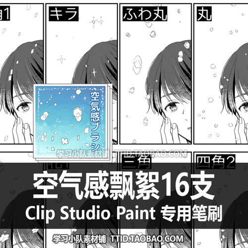 A1 458 CSP笔刷 空气感飘絮16支  CLIP STUDIO PAINT