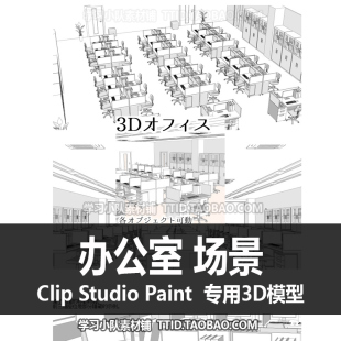 264 CLIP 场景 优动漫模型 办公室 STUDIO PAINT CSP模型