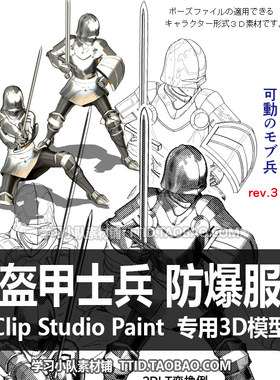 B2 104 CSP模型 盔甲士兵 防爆服 都可套姿势 CLIP STUDIO PAINT
