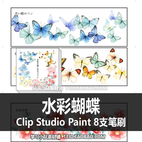 A1 421 CSP笔刷 水彩蝴蝶 8支 CLIP STUDIO PAINT