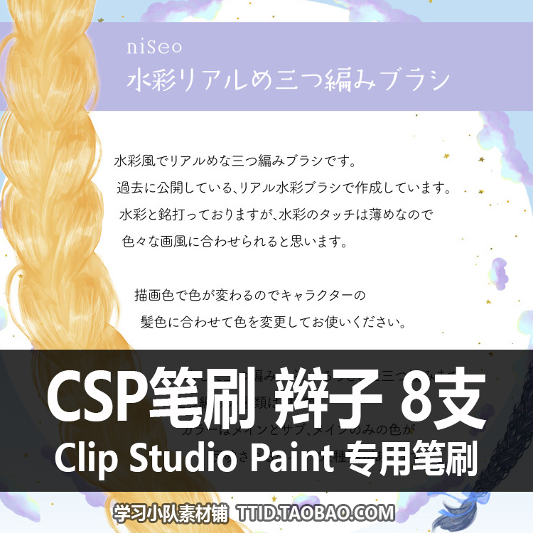 A1 90 CSP笔刷 辫子 8支 CLIP STUDIO PAINT
