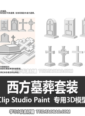 B2 59 CSP模型 16种 3D西方墓葬套装 CLIP STUDIO PAINT