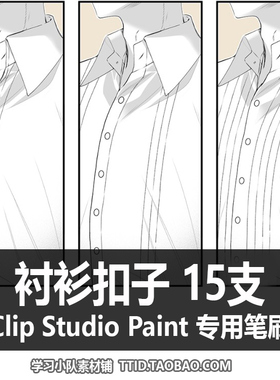 A1 11 CSP笔刷 衬衫扣子 CLIP STUDIO PAINT