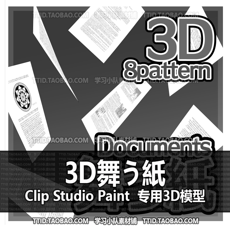 B2 421 CSP模型 3D舞う紙 优动漫模型CLIP STUDIO PAINT
