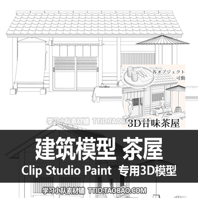 B2 142 CSP模型 建筑模型 茶屋 优动漫模型 CLIP STUDIO PAINT