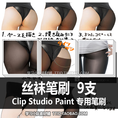 A1 431 CSP笔刷 丝袜笔刷  9支 CLIP STUDIO PAINT