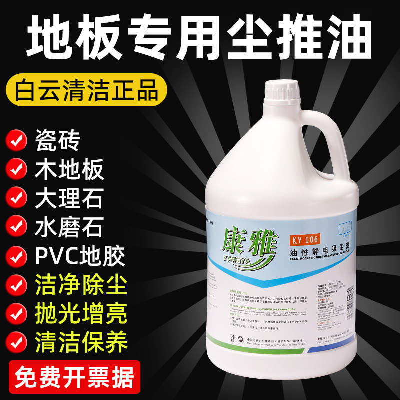 白云康雅油性静电吸尘剂除尘推油牵尘静电油大理石地板清洁KY106