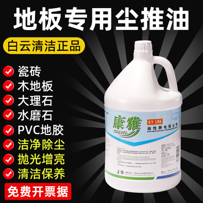白云康雅油性静电吸尘剂除尘推油牵尘静电油大理石地板清洁KY106
