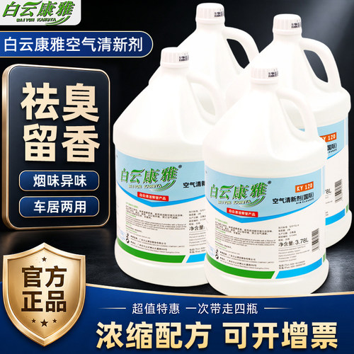 白云康雅空气清新剂商用国香型清香剂室内酒店专用除异味芳香剂