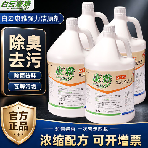 免费开票！康雅KY115A强力洁厕剂