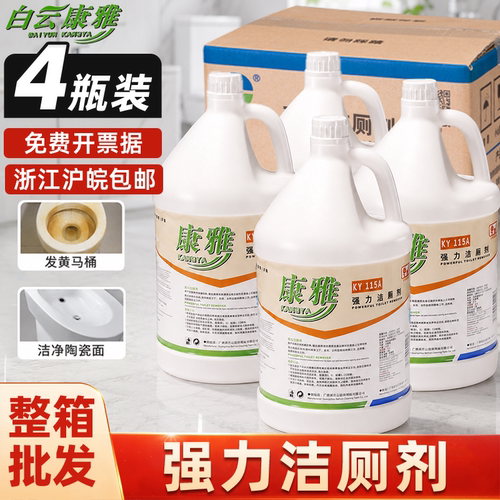 白云康雅KY115A强力洁厕剂洗厕所去污酒店洁厕液商用大桶装洁厕灵