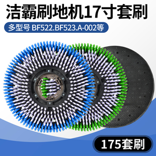 洁霸超宝BF522 A002刷地机配件175地刷毯刷17寸154洗地机刷盘针座