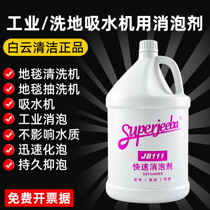 白云洁霸JB-111快速消泡剂工业商用洗地机除泡剂化泡溶解化泡剂