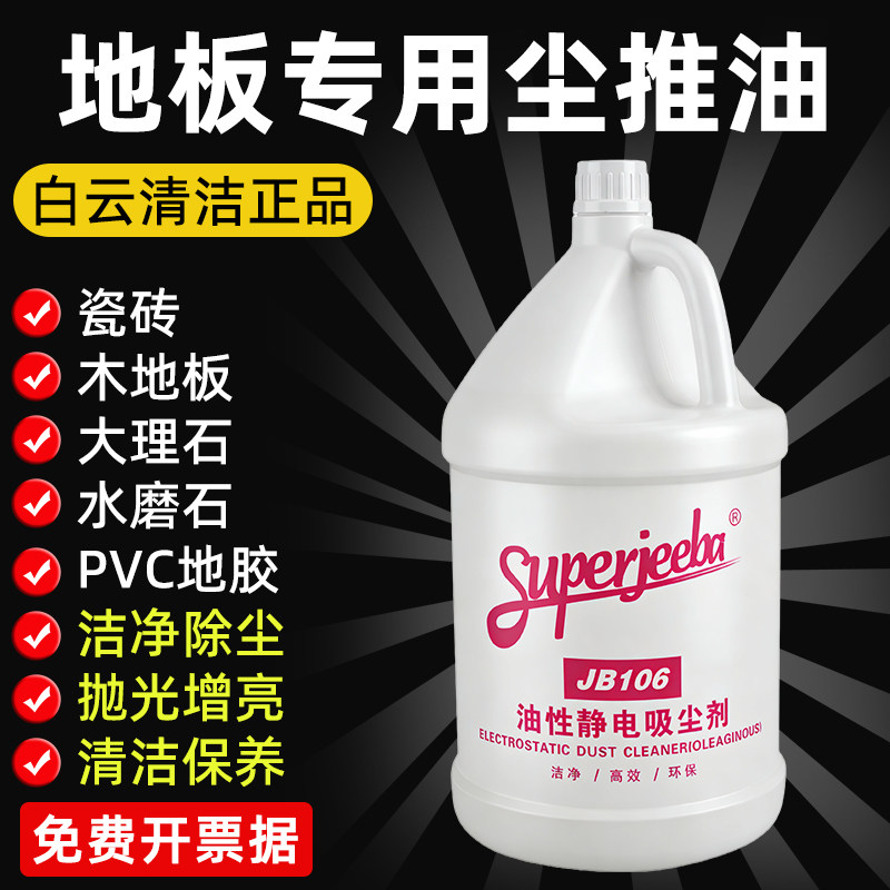 白云洁霸JB106尘推油静电吸尘埃剂物业保洁大理石商用油性地拖油
