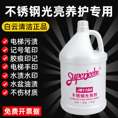 白云洁霸不锈钢光亮剂电梯保养油
