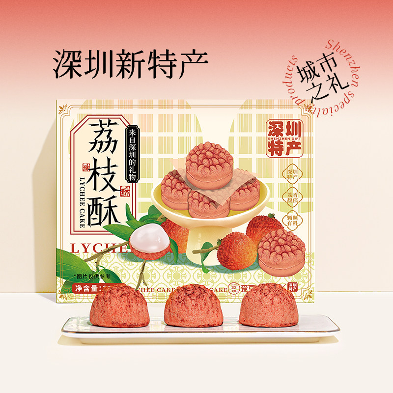 深圳特产荔枝酥深圳手信荔枝酥南山荔枝酥爱豆小姐荔枝酥伴手礼盒