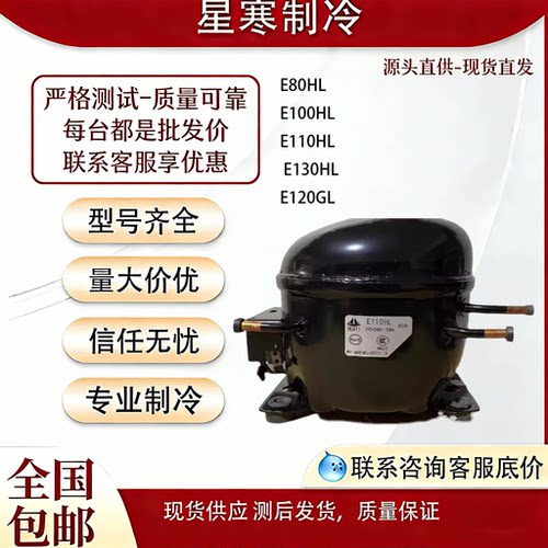 华意全新E80HL E100HL E110HL  E130HL E120GL冰箱冰柜R134压缩机