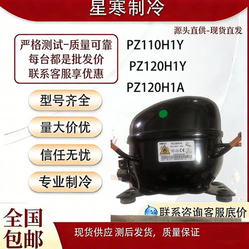 GMCC全新美芝PZ110H1Y PZ120H1Y PZ120H1A 冰箱冰柜R600a压缩机。