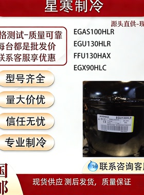 恩布拉科冰箱EGX90HLC EGU130HLR  EGAS100HLR FFU130HAX压缩机
