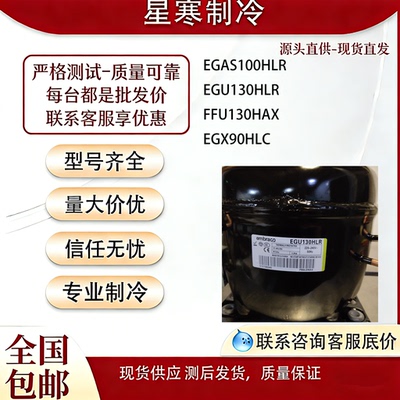 恩布拉科冰箱EGX90HLC EGU130HLR  EGAS100HLR FFU130HAX压缩机