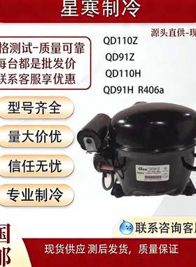 国通全新原装冰箱冷柜压缩机QD110Z QD91Z QD110H QD91H  R406a