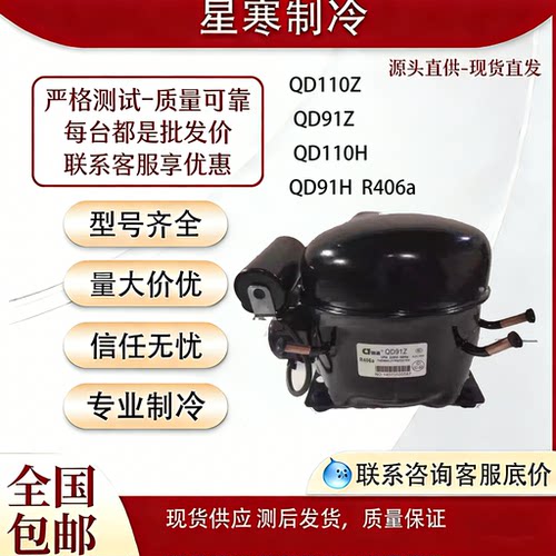 国通全新冰箱冷柜压缩机QD110Z QD91Z QD110H QD91H  R406a
