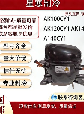 全新东贝AK120CY1 S96CY1S118 L126CY1冰箱R600压缩机K270CY1