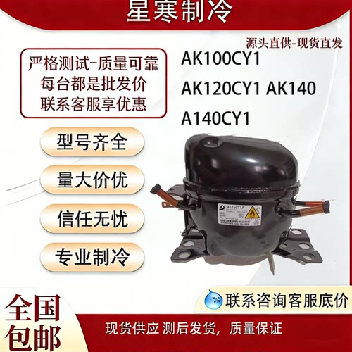 全新东贝AK120CY1 S96CY1S118 L126CY1冰箱R600压缩机K270CY1