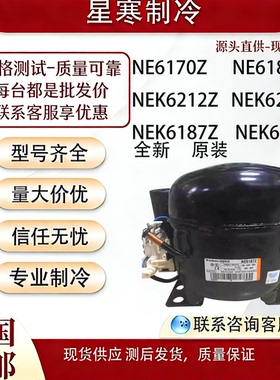 恩布拉科NEK6212Z NEK6214Z 6187Z 6170Z冰箱冰柜压缩机
