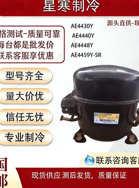 泰康全新原装压缩机AE4430Y AE4440Y AE4448Y AE4459Y-SR