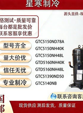 GTC5150ND78A/GTC5150/GTD5160NH40K/GTD5160NH48变频压缩机